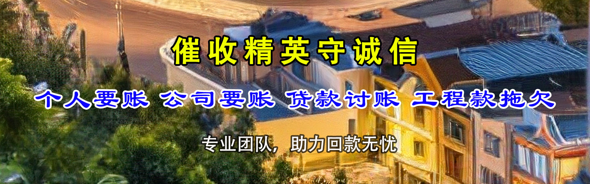 长春讨债公司