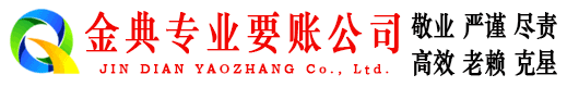 长春金典催收公司